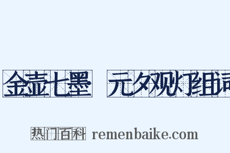 金壶七墨·元夕观灯组词是什么意思的图片